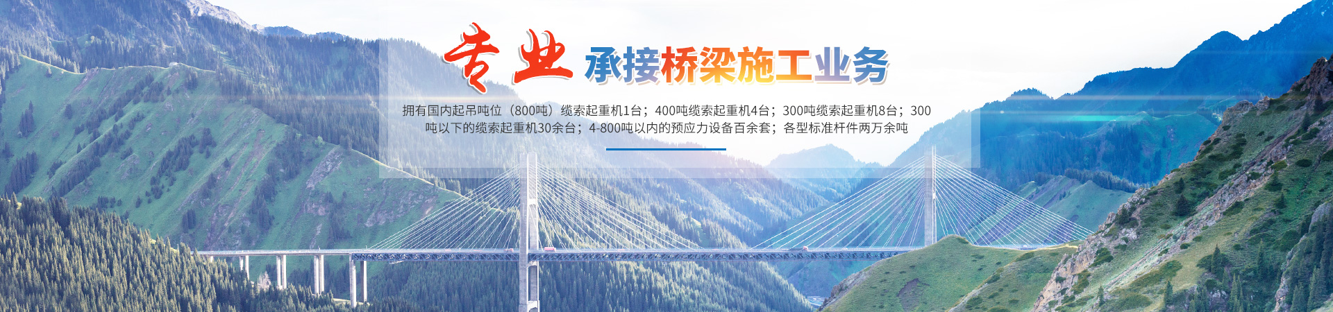 湖南省中南橋梁安裝工程有限公司_湖南橋梁安裝|舊橋加固改造|橋梁工程技術(shù)咨詢 湖南省中南橋梁安裝工程有限公司_湖南橋梁安裝|舊橋加固改造|橋梁工程技術(shù)咨詢